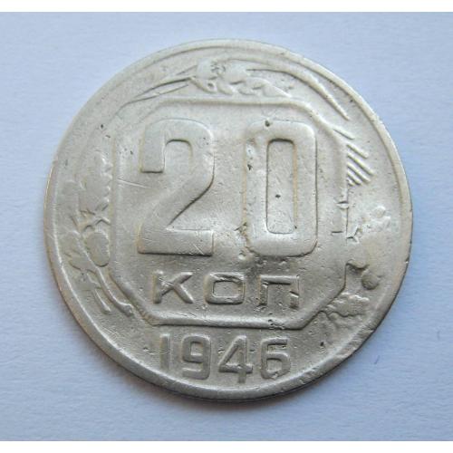 20 коп. = 1946 р. = СРСР \\