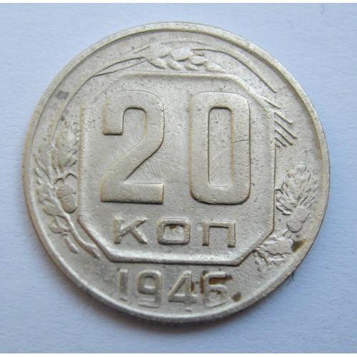 20 коп. = 1946 р. = СРСР \\