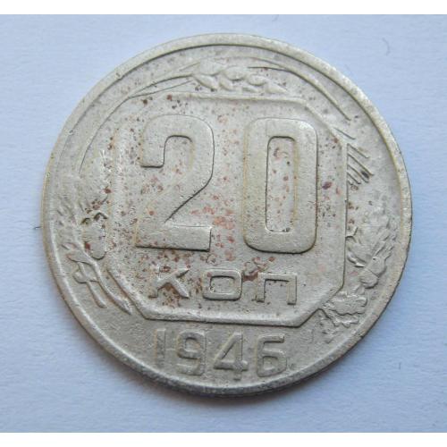 20 коп. = 1946 р. = СРСР \\
