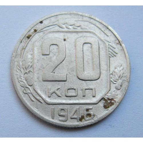 20 коп. = 1946 р. = СРСР \\