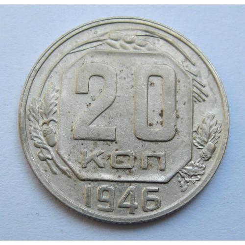 20 коп. = 1946 р. = СРСР \\