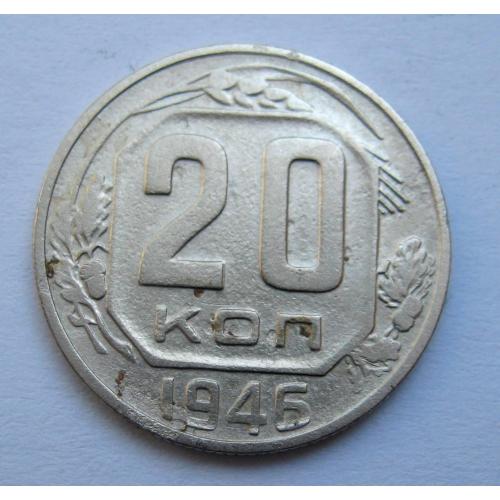 20 коп. = 1946 р. = СРСР \\