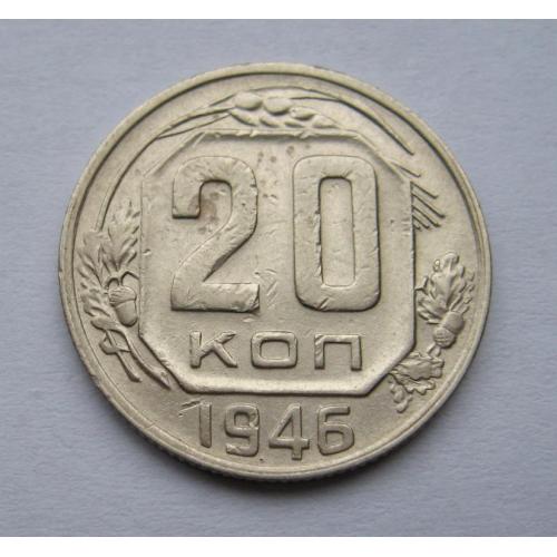 20 коп. = 1946 р. = СССР - СРСР