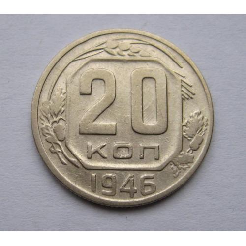 20 коп. = 1946 р. = СССР - СРСР