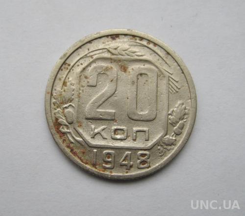 20 коп. = 1948 г. = СССР  