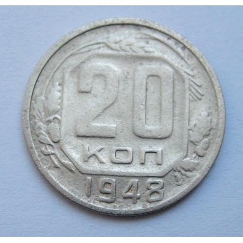 20 коп. = 1948 р. = СРСР \\