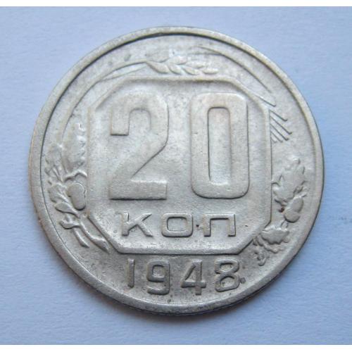 20 коп. = 1948 р. = СРСР \\
