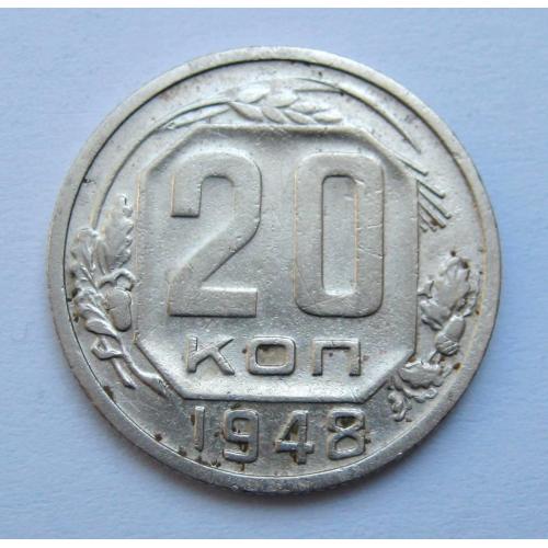 20 коп. = 1948 р. = СРСР \\