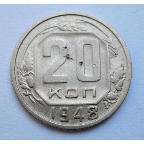 20 коп. = 1948 р. = СРСР \\