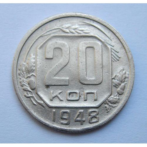 20 коп. = 1948 р. = СРСР \\