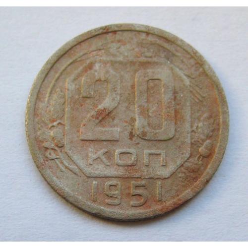 20 коп. = 1951 р. = СРСР - СССР \\