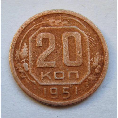 20 коп. = 1951 р. = СРСР - СССР \\