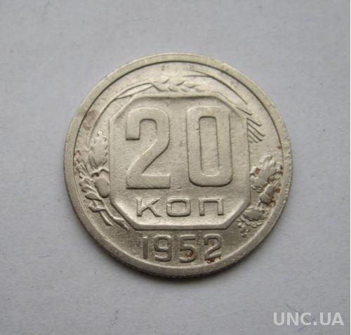 20 коп. = 1952 г. = СССР 