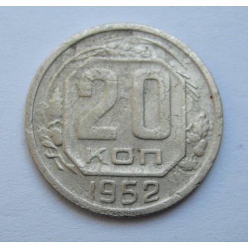 20 коп. = 1952 р. = СРСР \\