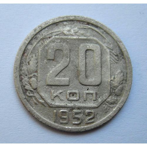 20 коп. = 1952 р. = СРСР \\