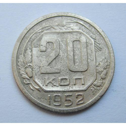 20 коп. = 1952 р. = СРСР \\