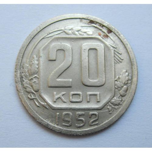 20 коп. = 1952 р. = СРСР \\