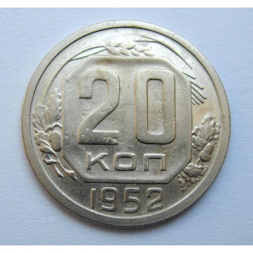 20 коп. = 1952 р. = СРСР \\