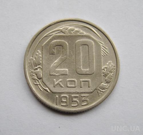 20 коп. = 1953 г. = СССР =