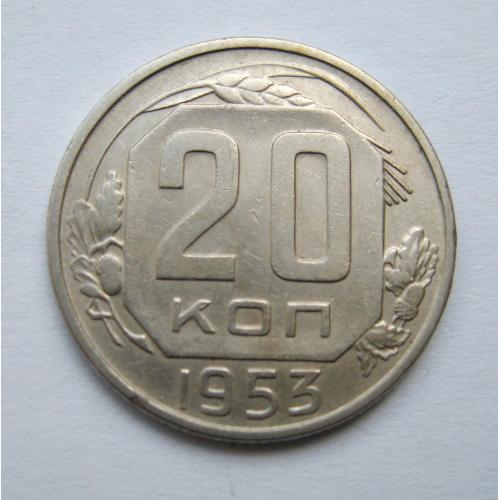 20 коп. = 1953 р. = СРСР  ==