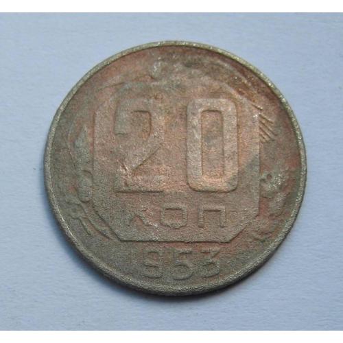 20 коп. = 1953 р. = СРСР \\