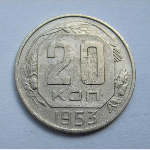 20 коп. = 1953 р. = СРСР \\