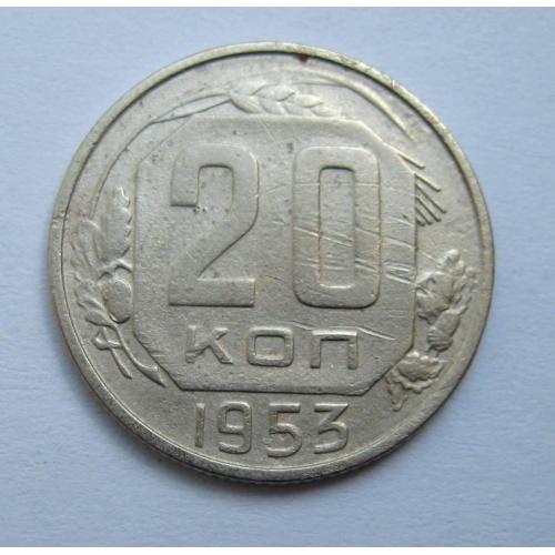 20 коп. = 1953 р. = СРСР \\