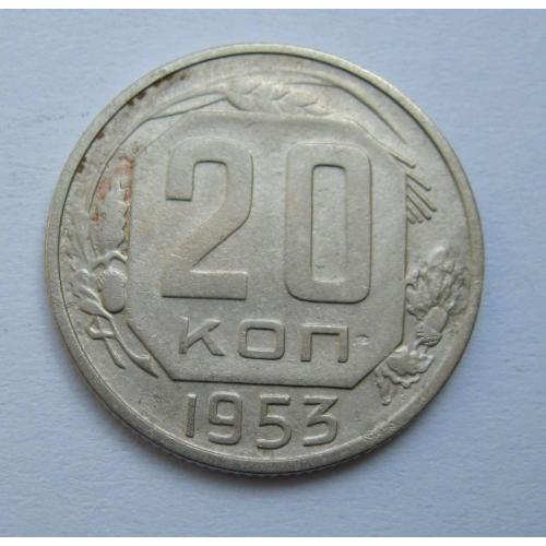 20 коп. = 1953 р. = СРСР \\