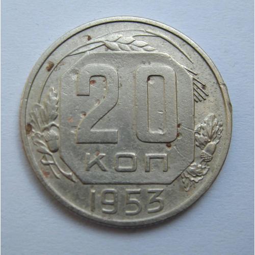 20 коп. = 1953 р. = СРСР \\