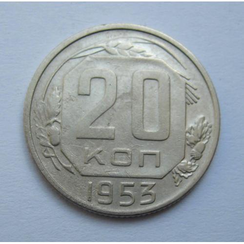 20 коп. = 1953 р. = СРСР \\