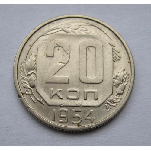 20 коп. = 1954 г. = СССР