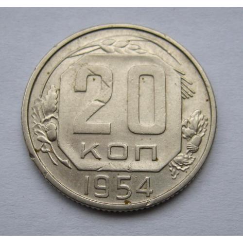 20 коп. = 1954 р. = СССР - СРСР \\