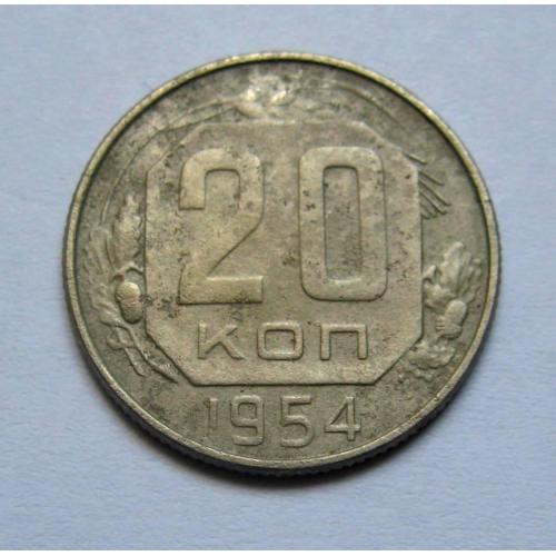 20 коп. = 1954 р. = СРСР \\