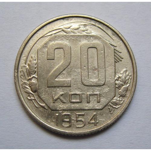 20 коп. = 1954 р. = СРСР \\