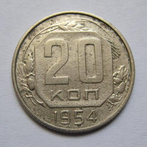 20 коп. = 1954 р. = СРСР \\
