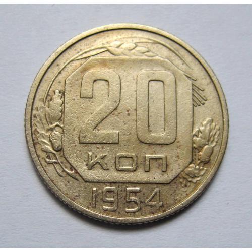 20 коп. = 1954 р. = СРСР \\