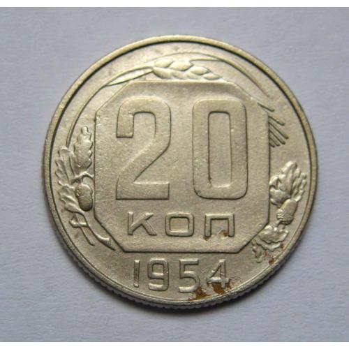 20 коп. = 1954 р. = СРСР \\