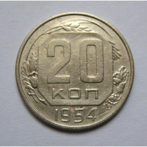 20 коп. = 1954 р. = СРСР \\