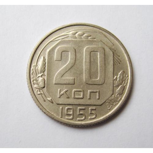 20 коп. = 1955 г. = СССР