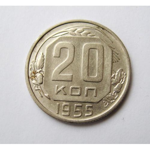 20 коп. = 1955 р. = СРСР - СССР