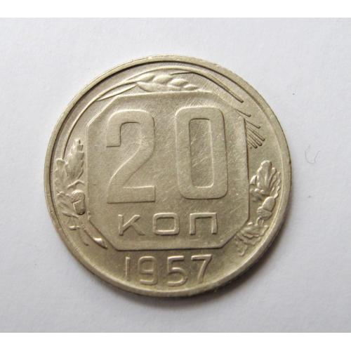 20 коп. = 1957 р. = СРСР - СССР