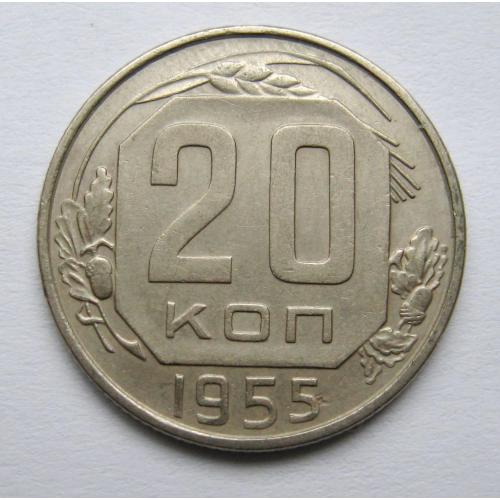 20 коп. = 1955 р. = СРСР - СССР \\