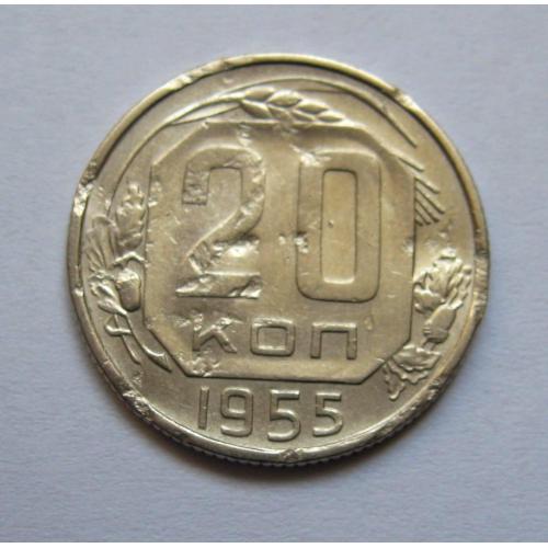 20 коп. = 1955 р. = СРСР \\
