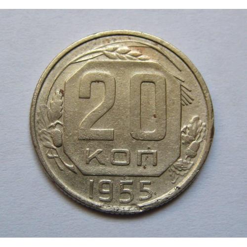 20 коп. = 1955 р. = СРСР \\
