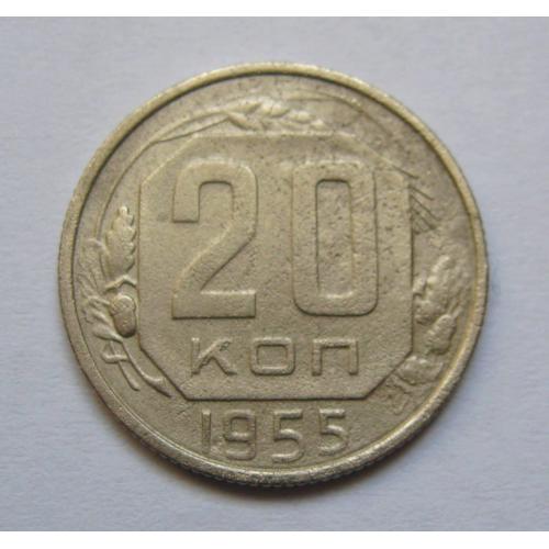 20 коп. = 1955 р. = СРСР \\