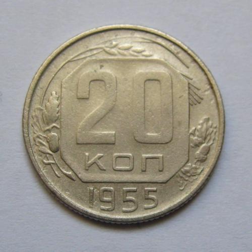 20 коп. = 1955 р. = СРСР \\