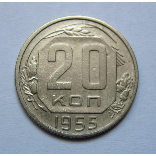 20 коп. = 1955 р. = СРСР \\
