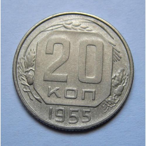 20 коп. = 1955 р. = СРСР \\