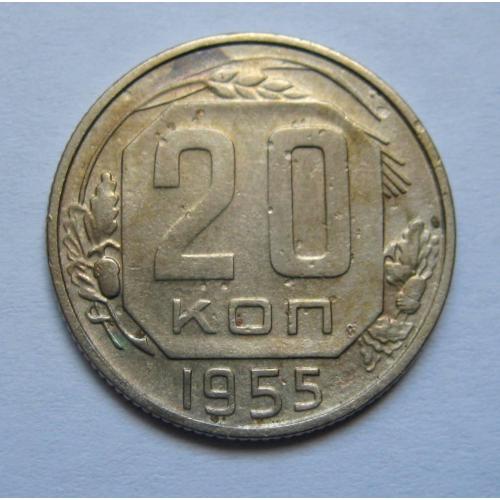 20 коп. = 1955 р. = СРСР \\