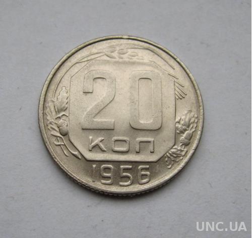 20 коп. = 1956 г. = СССР = СОХРАН =